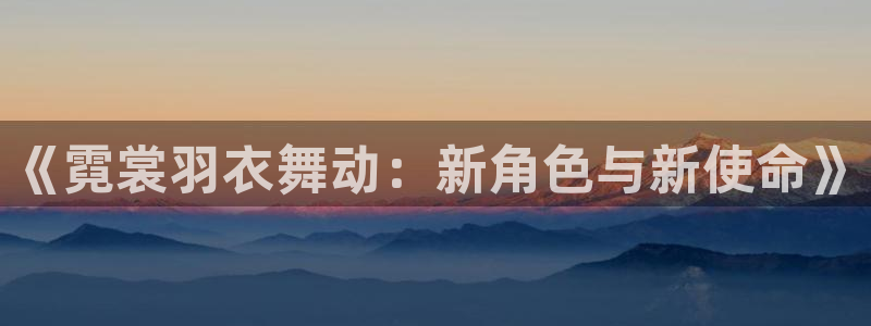 日韩动漫在线播放：《霓裳羽衣舞动：新角色与新使命》