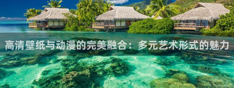 日韩动漫在线播放：高清壁纸与动漫的完美融合：多元艺术形式的魅力